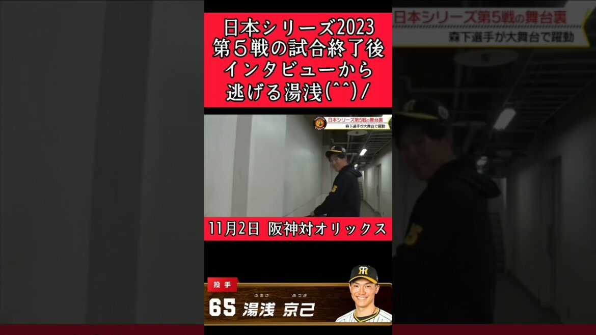 【阪神】"湯浅京己"インタビューから逃亡！ #阪神 #阪神タイガース #湯浅京己 #shorts