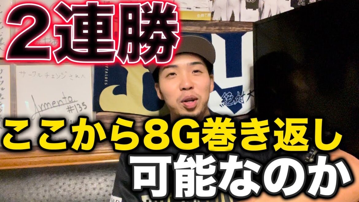 オリックス1ヶ月ぶりの2連勝、ここからCSにいけるのか本気で考えてみた