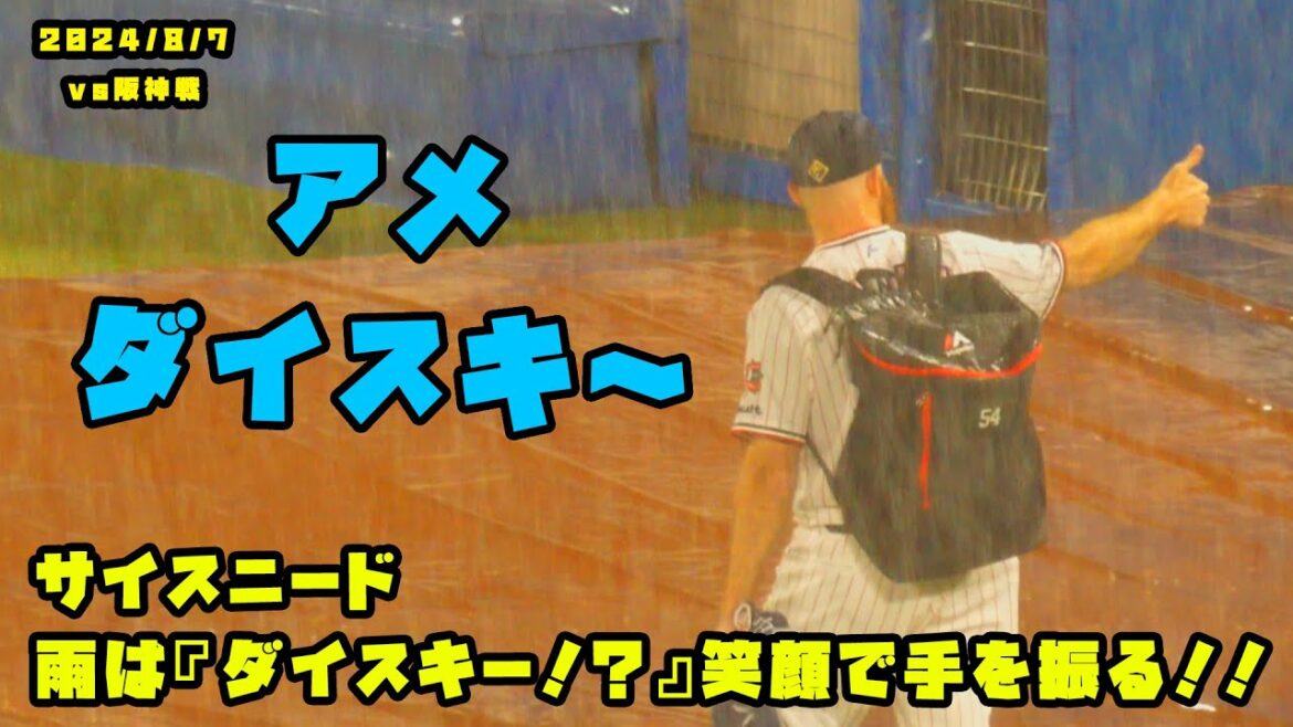 サイスニード　雨は『ダイスキー！？』笑顔で手を振る！！　2024/8/7 vs阪神