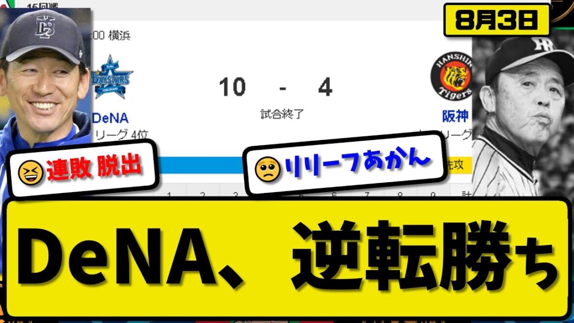 【2位vs4位】DeNAベイスターズが阪神タイガースに10-4で勝利…8月3日大勝で連敗を9で止める…先発吉野4回3失点…オースティン&梶原&佐野&牧&林が活躍【最新・反応集・なんJ・2ch】プロ野球