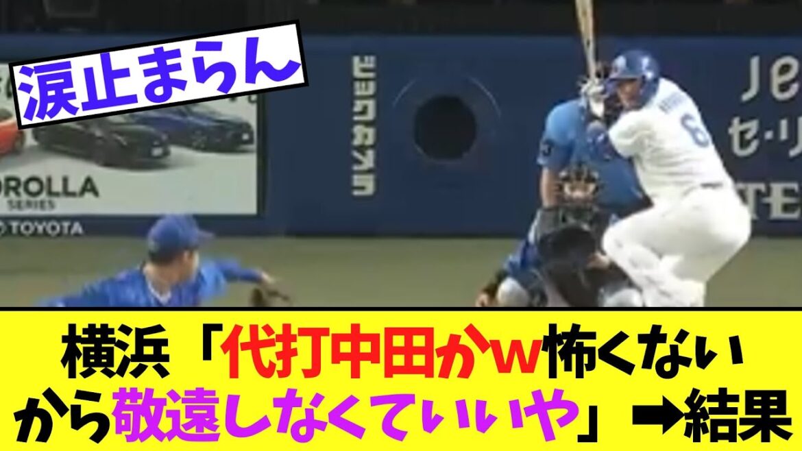 【超悲報】横浜「代打中田（3億）かｗ怖くないから敬遠しないとこ」➡結果