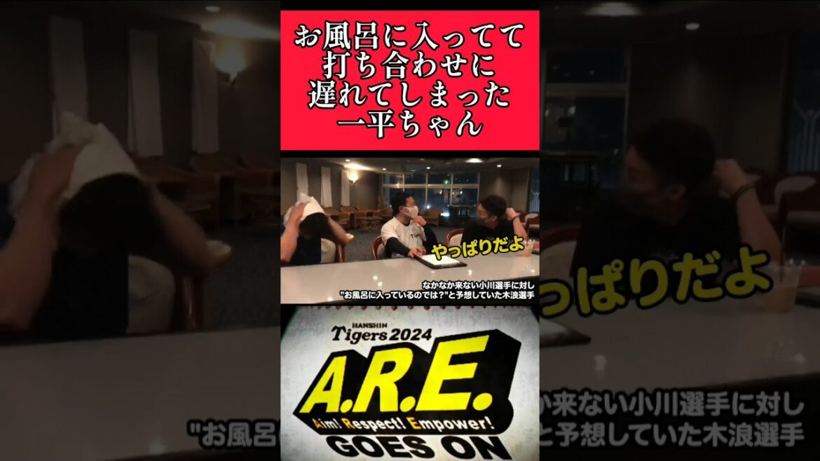 【阪神】"小川一平"お風呂に入り木浪とのミーティングに遅れる！ #阪神 #阪神タイガース #小川一平 #木浪聖也 #shorts