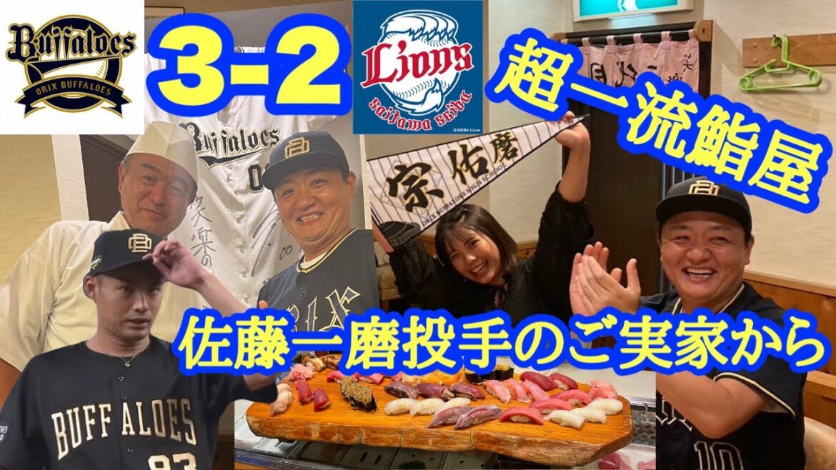 【オリックス2024】本日の先発佐藤一磨投手のご実家のお寿司屋さんが最高すぎた😋