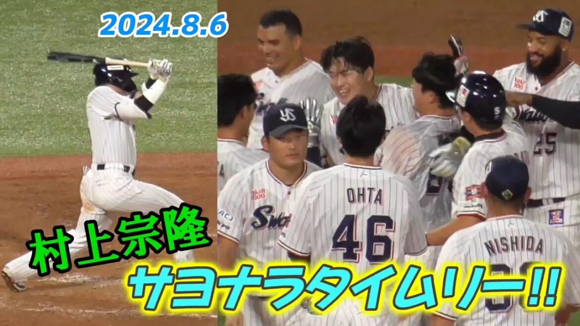 村上宗隆 サヨナラタイムリーで決着！（東京ヤクルトスワローズ 2024/8/6）