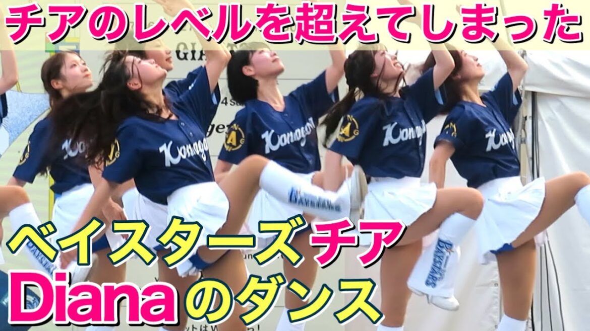 【チアのレベルを超えてしまった⁈】ベイスターズチア『diana』のダンス #ディアーナ