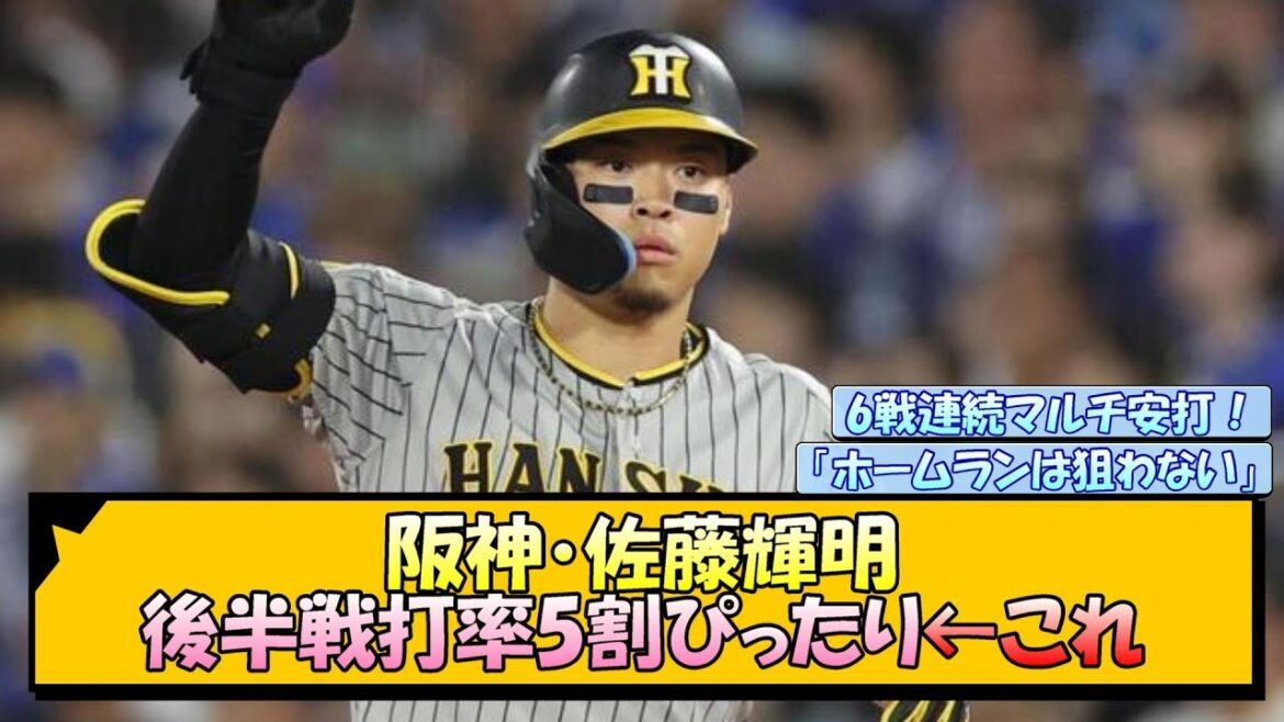 阪神・佐藤輝明 後半戦打率5割ぴったり←これ【なんJ/2ch/5ch/ネット 反応 まとめ/阪神タイガース/岡田監督】