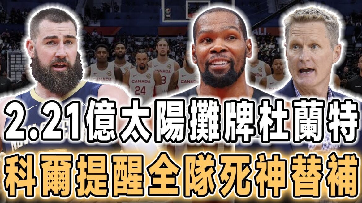 2.21億奢侈稅爆炸！太陽終於攤牌，布克去打小前鋒，杜蘭特迎糟糕結局！奇才願將瓦蘭交易去湖人，僅要一首輪簽加新秀，成全詹眉新賽季奪冠！奧運8強賽，杜蘭特還是替補出場，詹姆斯再談退役，科爾提醒全隊！