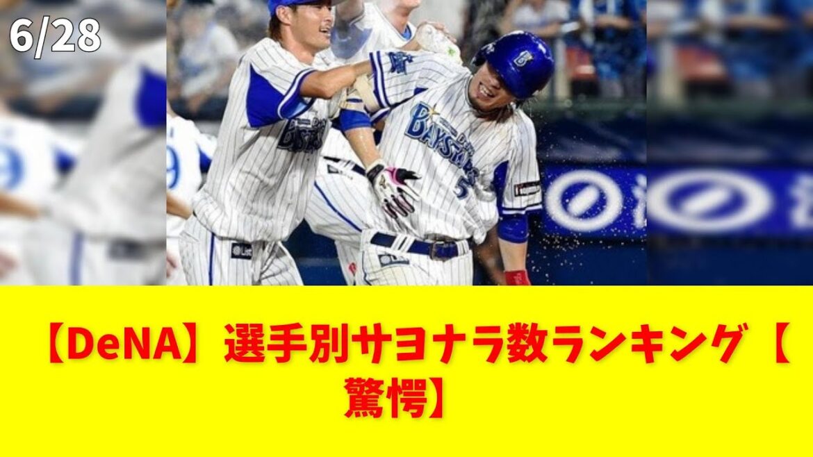 【DeNA】選手別サヨナラ数ランキング【驚愕】 #DeNA #サヨナラ #宮崎敏郎 #金城 #倉本寿彦 【DeNA】選手別サヨナラ数ランキング【驚愕】 #DeNA #サヨナラ #宮崎敏郎 #金城 #倉本寿彦