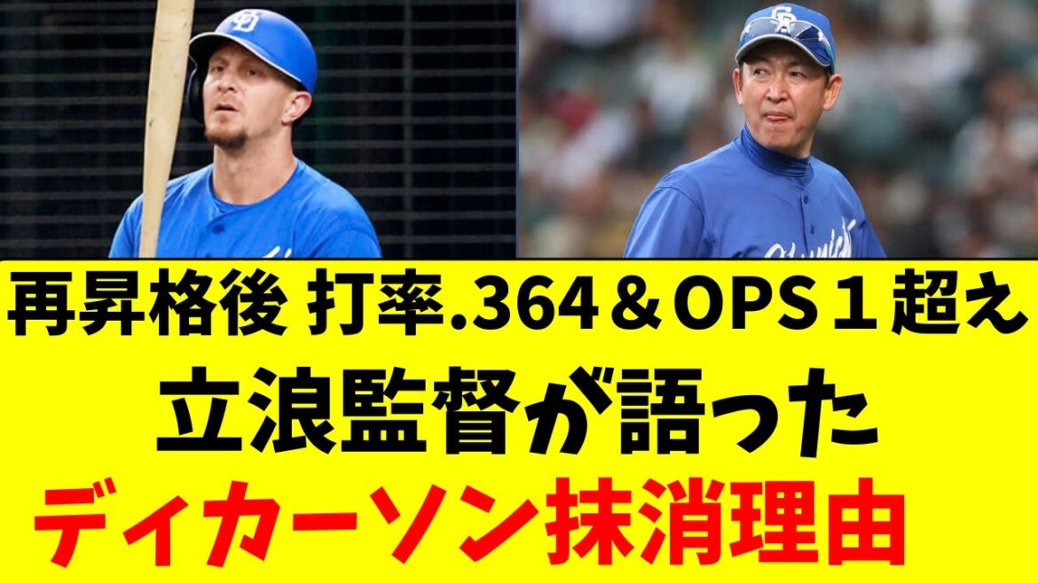 【中日】立浪監督が語る、好調ディカーソンの登録抹消の理由
