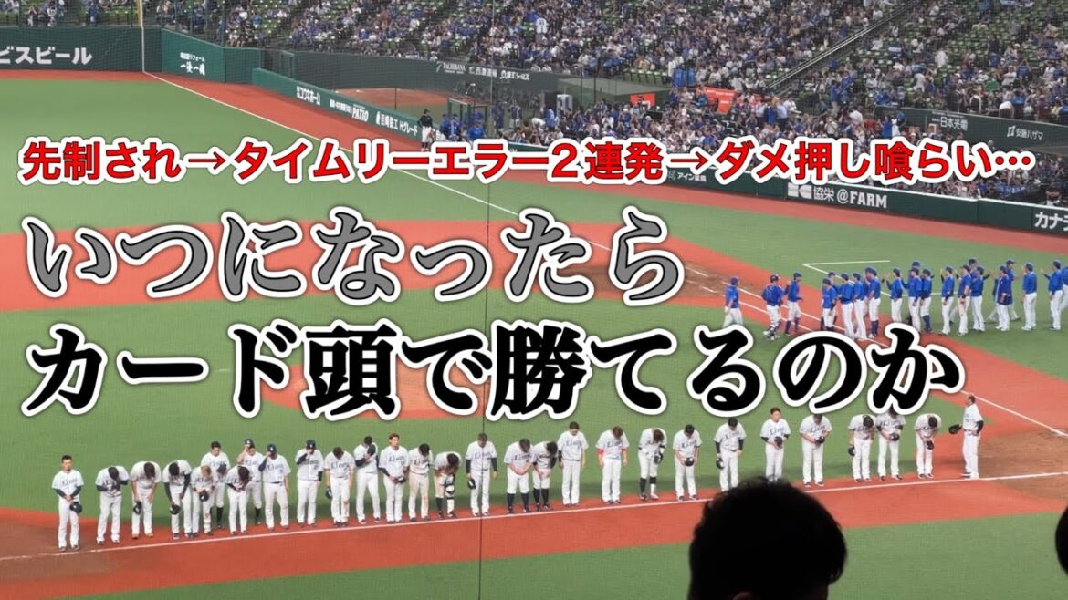 【カード初戦12連敗】ライオンズ 敗北の瞬間…交流戦全部カード頭で負けました【西武vs DeNA】2024/6/14 セパ交流戦16戦目