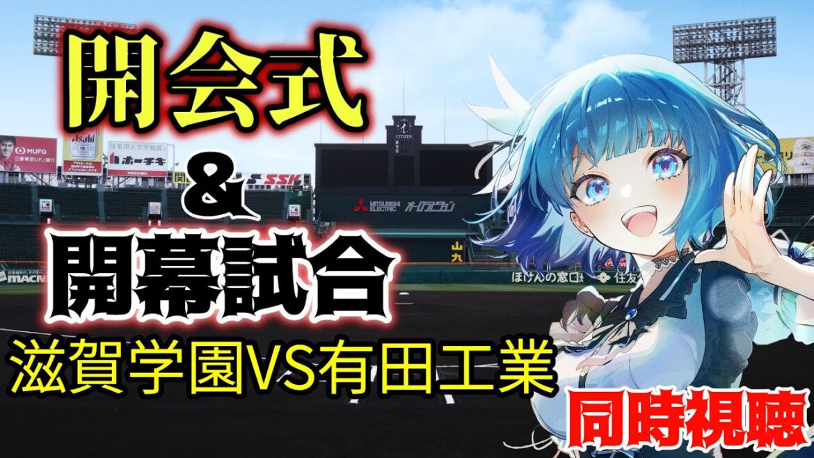 【#甲子園 】競馬Vtuberによる甲子園同時視聴!!第一試合を実況していくよ!#高校野球 #同時視聴 【#甲子園 】競馬Vtuberによる甲子園同時視聴!!第一試合を実況していくよ!#高校野球 #同時視聴