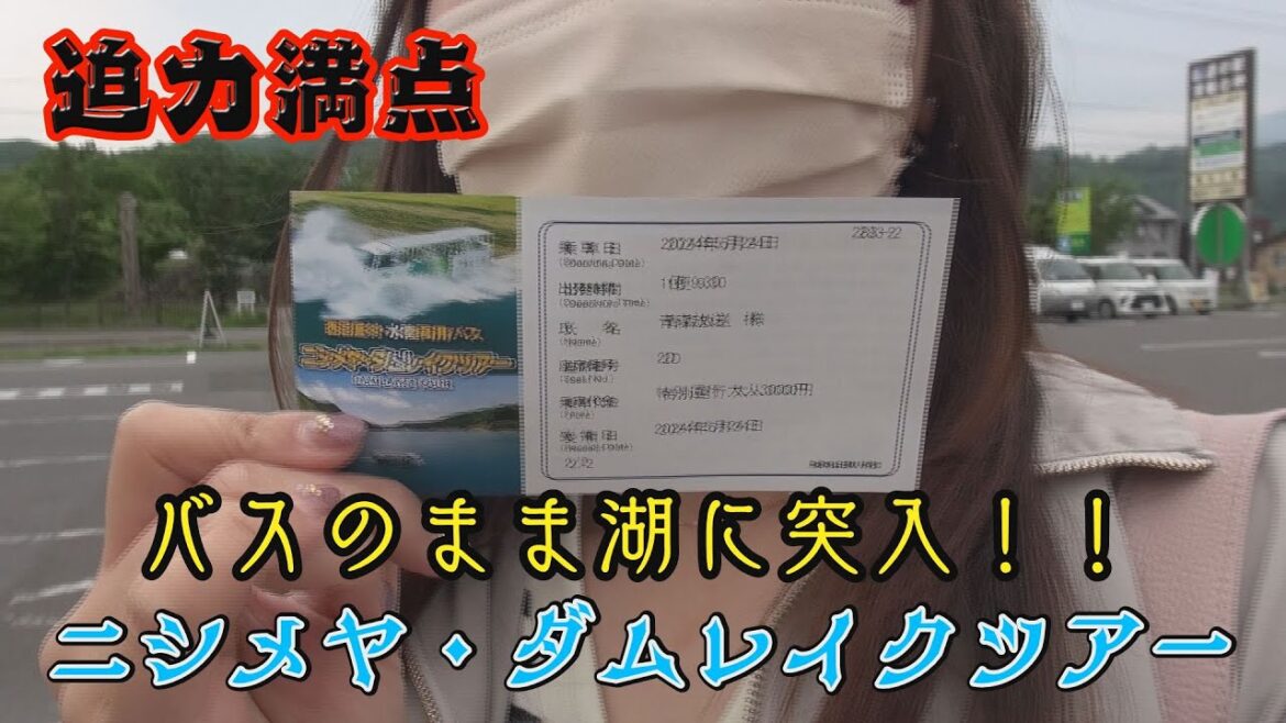 【女子旅】バスに乗ったのまま湖に突入！水陸両用バスで行く西目屋ツアー前編【ニシメヤ・ダムレイクツアー】