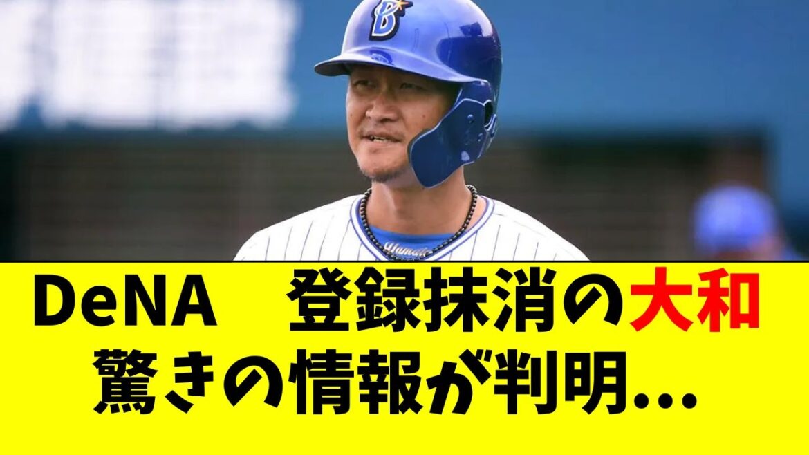 【DeNA】登録抹消の大和に関する、驚きの情報が判明