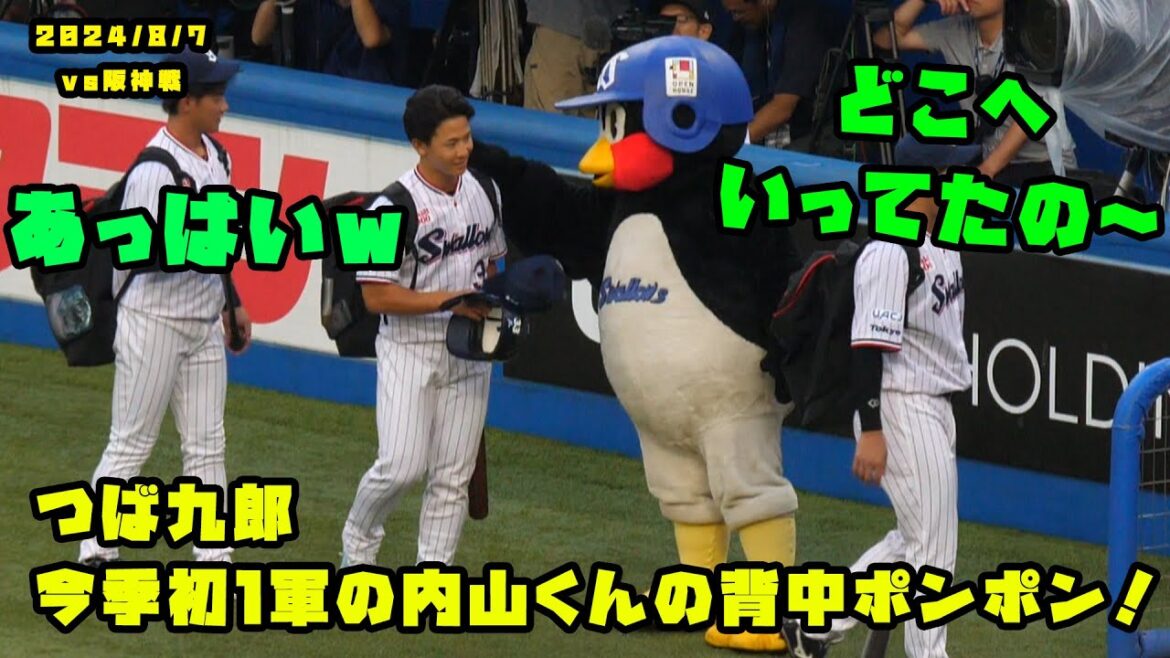 つば九郎　今季初１軍の内山くんの背中ポンポン！！　2024/8/7 vs阪神