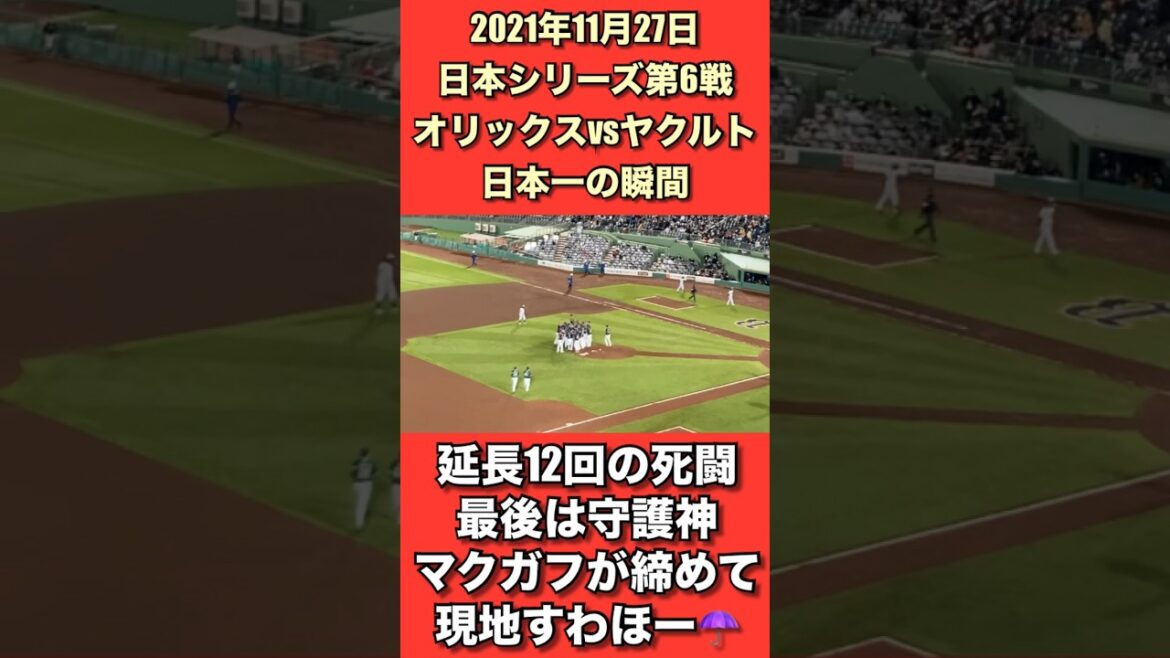 2021年11月27日日本シリーズ第6戦オリックスvsヤクルト。日本一の瞬間を現地観戦。あの日はめちゃくちゃ寒かった🥶あの興奮をまた味わいたいね。 #swallows #ヤクルト #日本シリーズ 2021年11月27日日本シリーズ第6戦オリックスvsヤクルト。日本一の瞬間を現地観戦。あの日はめちゃくちゃ寒かった🥶あの興奮をまた味わいたいね。 #swallows #ヤクルト #日本シリーズ