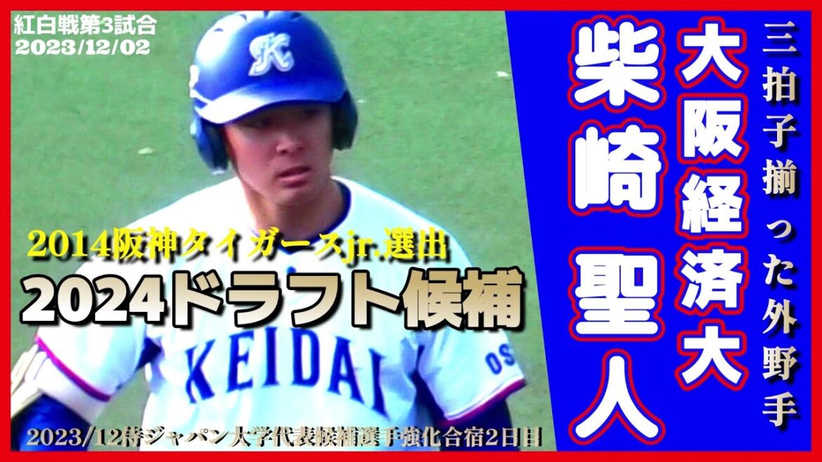 【≪2024ドラフト候補/2点タイムリーヒットを放つ≫NPBスカウトが高評価！俊足強打の外野手/2023侍ジャパン大学代表候補選手強化合宿1日目】大阪経済大・柴崎 聖人(高槻中央ボーイズ→岐阜第一高)
