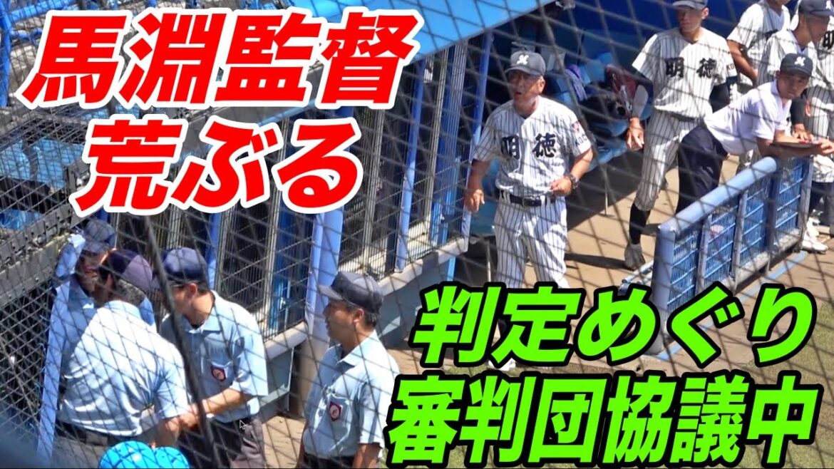 覆りそうな判定に馬淵監督がベンチ前まで飛び出し猛抗議！？決勝戦での大事な場面の判定をめぐる攻防！