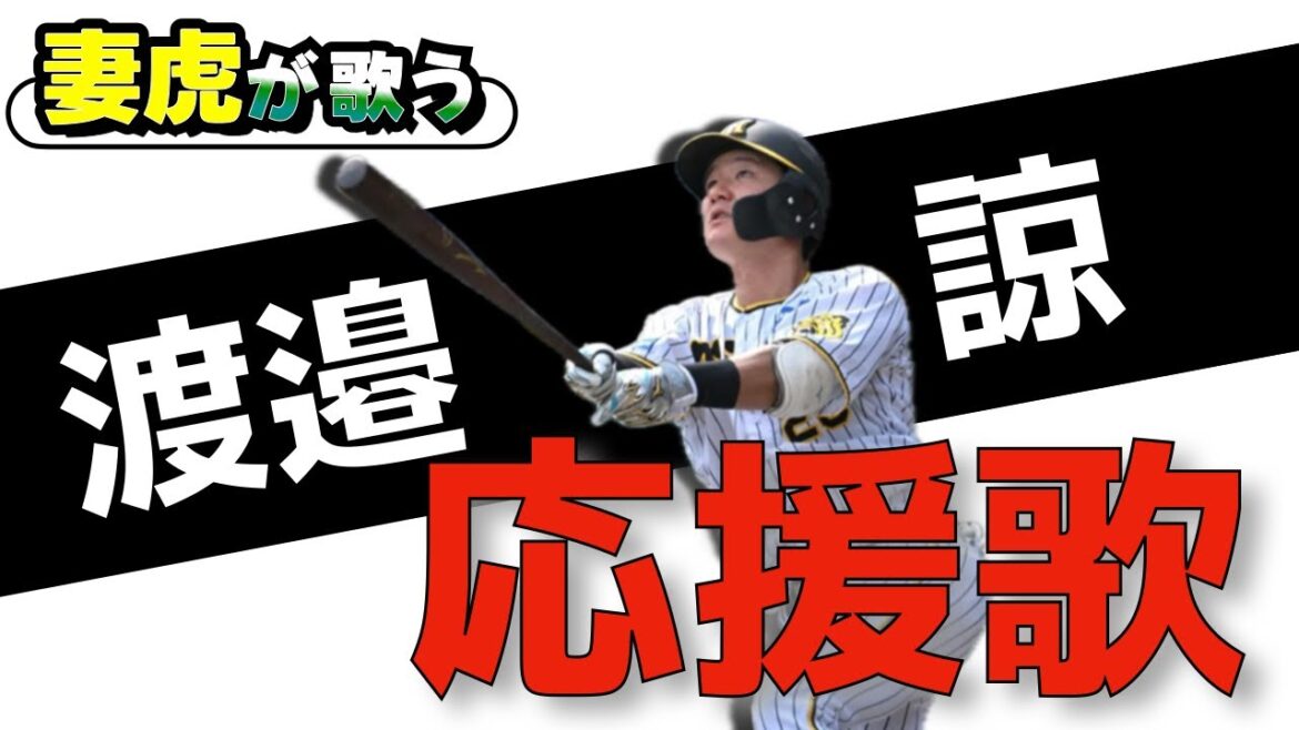 【渡邉諒 応援歌】今見せろその打棒 唸りを上げるスイング 打ち抜け 渡邉諒 強打の一撃 かっとばせー りょーうー！背番号25！阪神タイガースなべりょのヒッティングマーチを妻虎が歌う