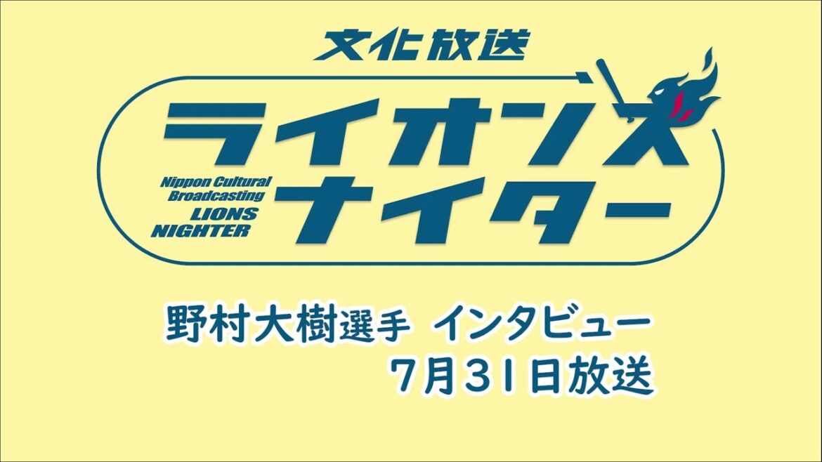 【野村大樹選手インタビュー】7月31日（水）放送