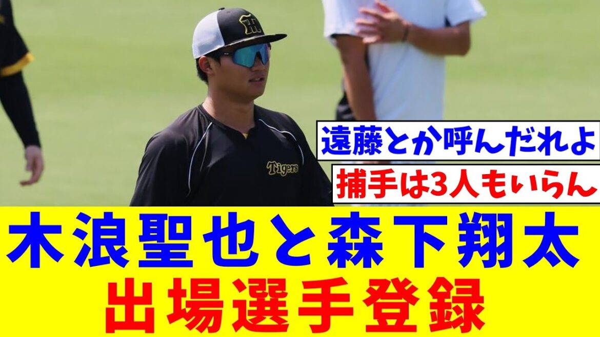 木浪聖也と森下翔太が出場選手登録し小幡竜平と藤田健斗が抹消【なんJ反応】【プロ野球反応集】【2chスレ】【5chスレ】