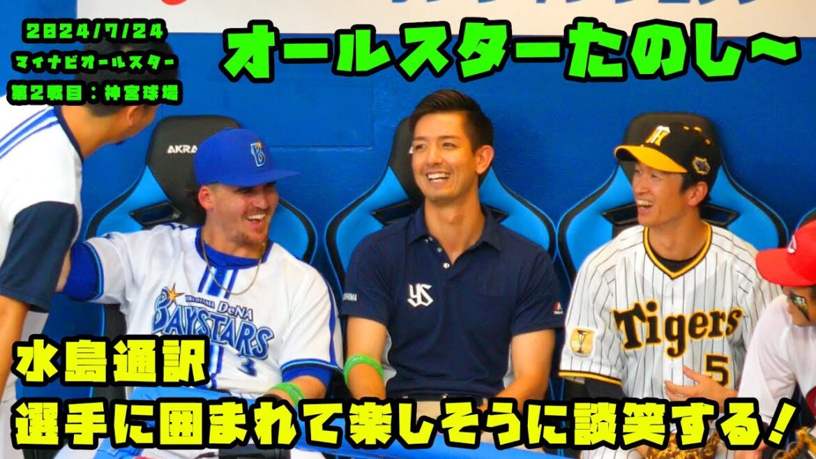 水島通訳も初オールスター！！選手に囲まれて談笑する！！　2024/7/24 マイナビオールスターゲーム2024　第２戦：明治神宮球場