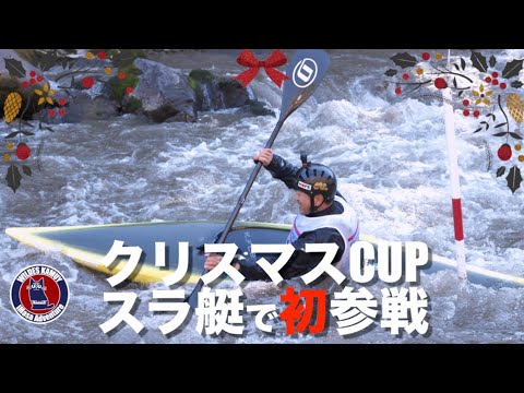 クリスマスCUP/スラ艇で初参戦/ただし練習は20回のみ【リバーカヤック #76】 クリスマスCUP/スラ艇で初参戦/ただし練習は20回のみ【リバーカヤック #76】
