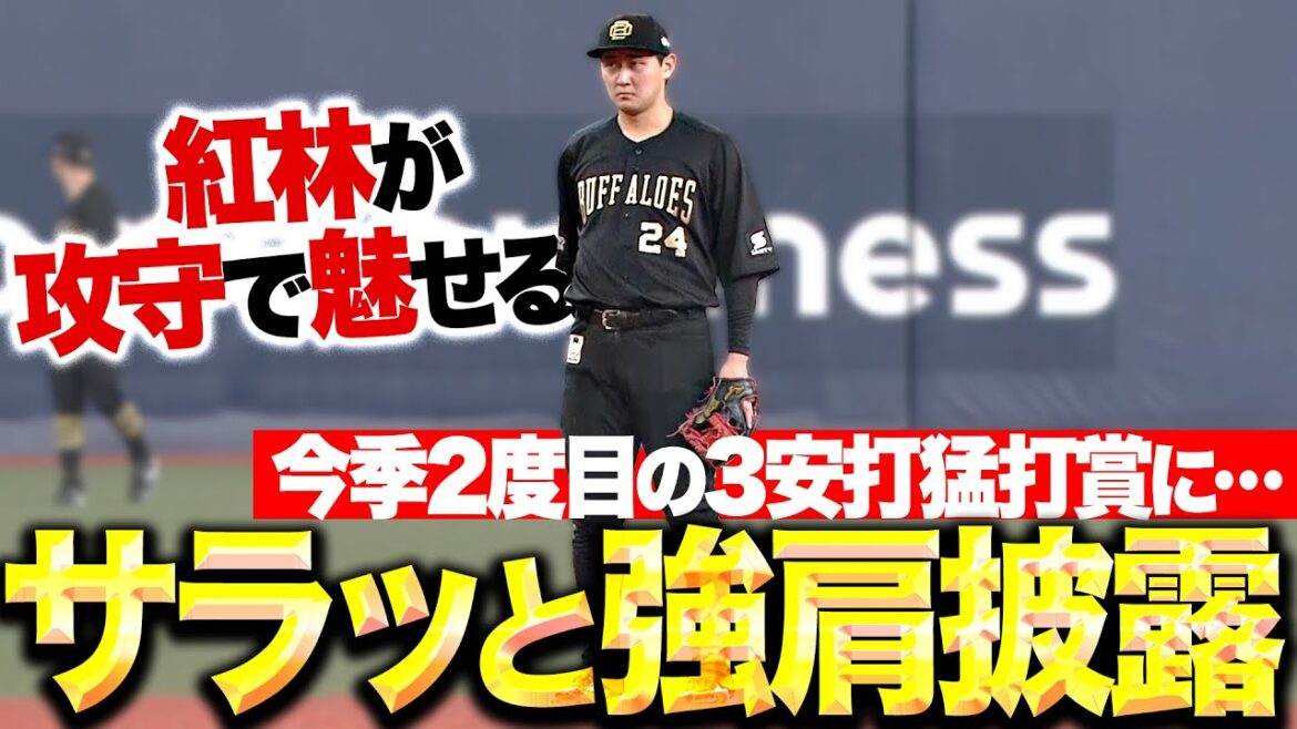 【攻守で魅せバヤシ】紅林弘太郎『8月2度目の3安打猛打賞に…サラッと強肩披露！』