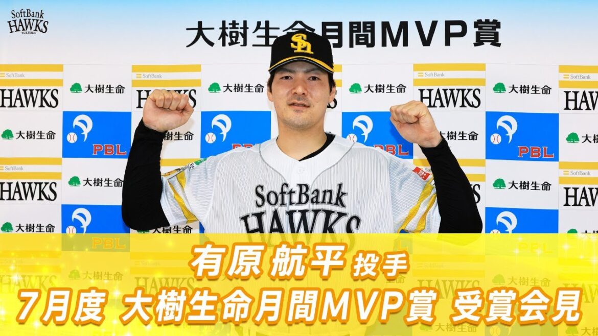 【5年ぶり】有原航平投手 7月度「大樹生命月間MVP賞」受賞会見