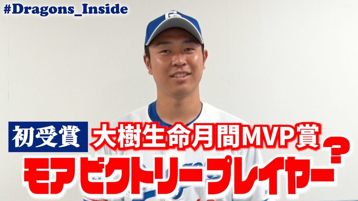 ０失点で月間ＭＶＰ初受賞🎉 #髙橋宏斗 投手が喜びの声をお届け！ #Dragons_Inside #大樹生命月間MVP