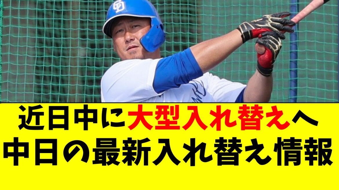 【中日】近日中に大型入れ替えか。最新の入れ替え情報