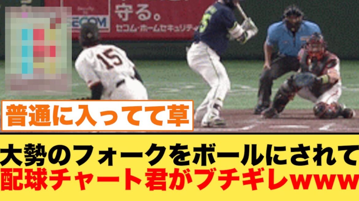大勢のフォークをボールにされて配球チャート君がブチギレwww