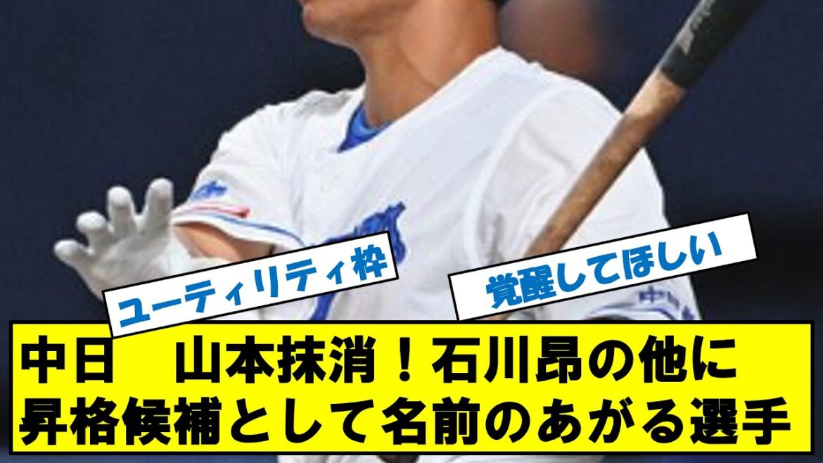 中日ドラゴンズ　山本抹消で石川昂弥とともに昇格候補として名前の挙がる選手！！