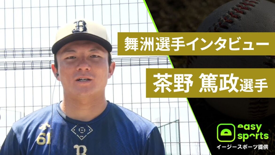 【イージースポーツ提供】舞洲選手インタビュー 茶野篤政選手