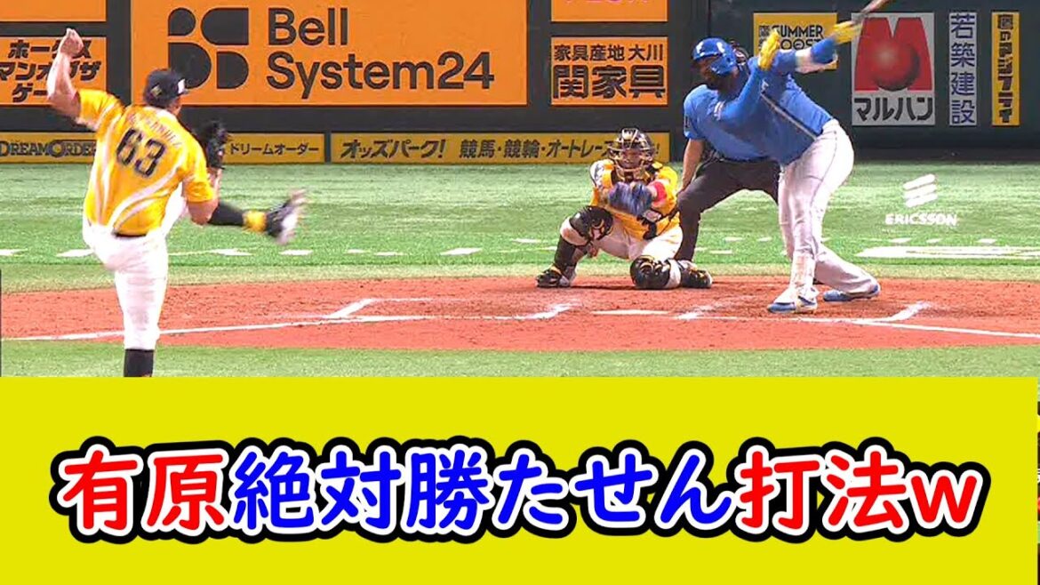 日ハム、「有原絶対勝たせん打法」炸裂！！