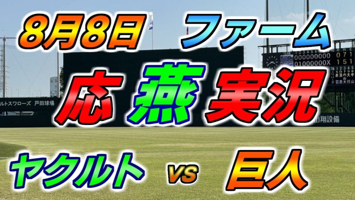 二軍 ファーム 応燕実況 【ヤクルトスワローズ × 読売ジャイアンツ】2024.8.8 ＠ 戸田球場