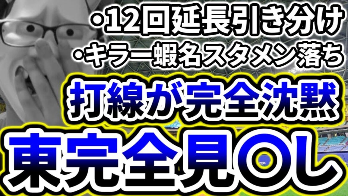 打てずに延長12回引き分け....先発東は9回無失点の好投【DeNA対中日第16回戦】