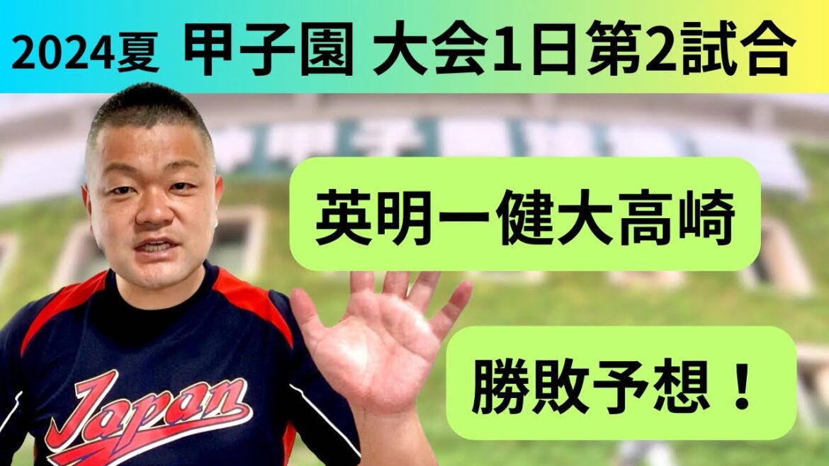 【2024夏】１回戦、英明VS健大高崎！勝敗予想‼️