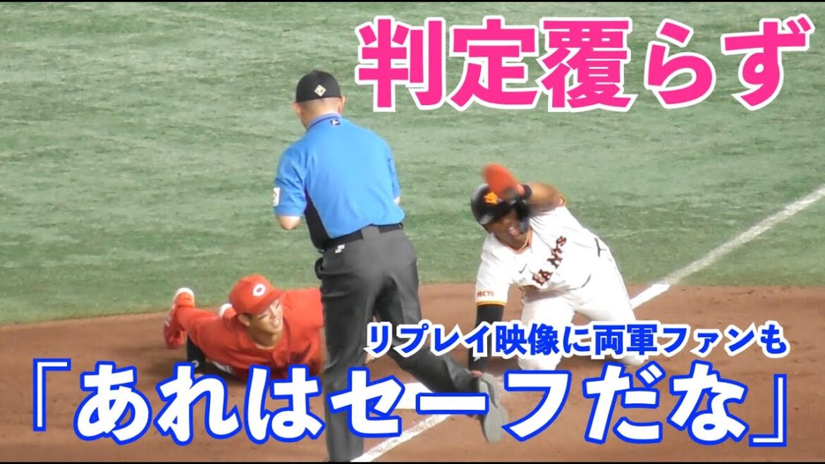 納得いかない判定に佇むヘルナンデス選手！巨人坂本選手,あわや満塁本塁打の大飛球後に三塁ライナーゲッツーへ！リプレイ検証後も納得いかない表情！巨人vs広島 7回裏