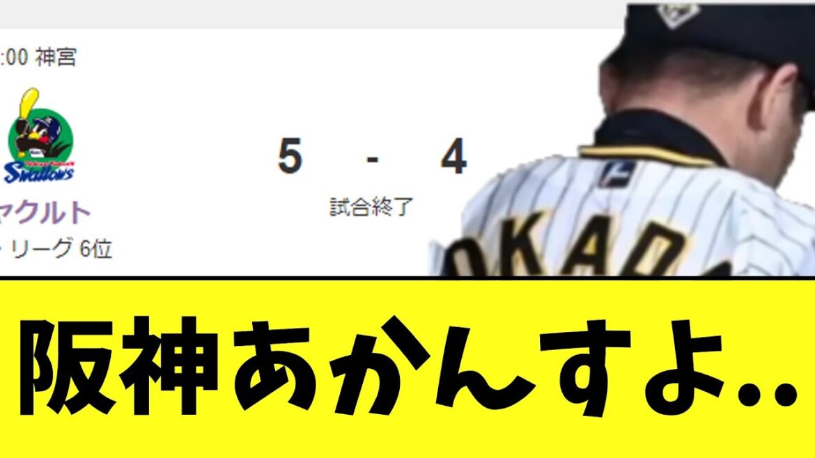 【悲報】阪神　最下位のヤクルトにサヨナラ負け..神宮4連敗