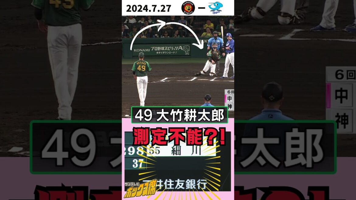 【測定不能？！】大竹耕太郎投手の魔球・スローボール（2024年7月27日 阪神－中日）#サンテレビボックス席