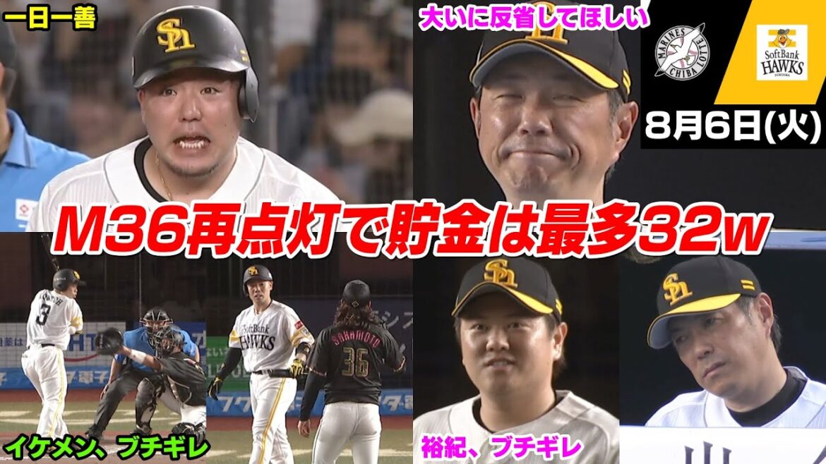 【M36】今日の穂高、9回に津森がやらかして裕紀ブチギレ… 優勝マジックが再点灯で貯金も今季最多の32WWWWWW【2024/8/6】 【M36】今日の穂高、9回に津森がやらかして裕紀ブチギレ... 優勝マジックが再点灯で貯金も今季最多の32WWWWWW【2024/8/6】