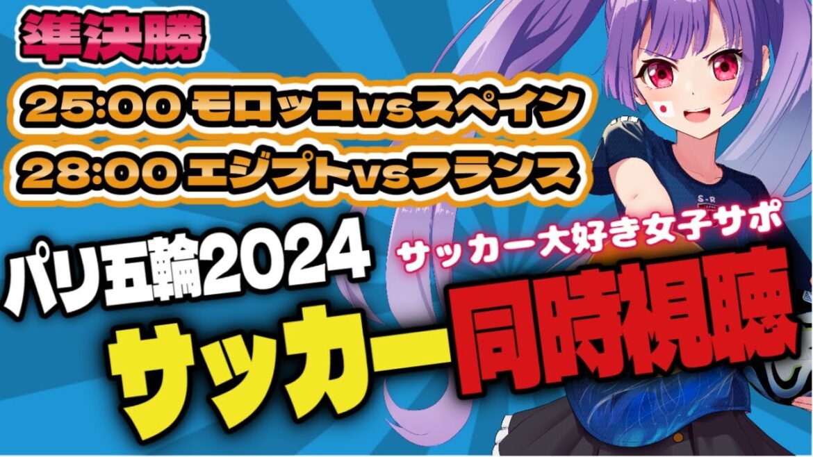【＃パリオリンピック サッカー男子同時視聴】モロッコvsスペイン エジプトvsフランス #paris2024 #サッカー日本代表【#新人Vtuber #妹尾りつ】