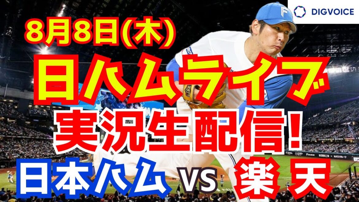 【日ハムライブ】日本ハムファイターズ対楽天イーグルス 8/8 【ラジオ実況】 【日ハムライブ】日本ハムファイターズ対楽天イーグルス 8/8 【ラジオ実況】