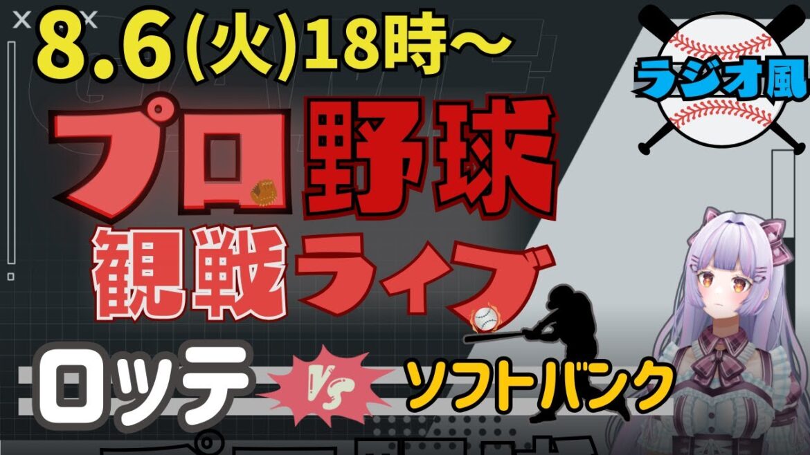 【プロ野球同時視聴】8/6 千葉ロッテマリーンズVS福岡ソフトバンクホークス⚾️【全力野球応援】 【プロ野球同時視聴】8/6 千葉ロッテマリーンズVS福岡ソフトバンクホークス⚾️【全力野球応援】