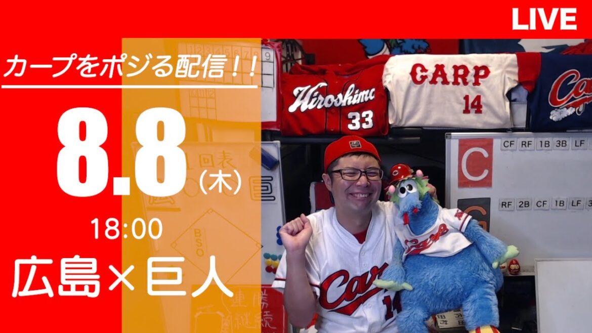 カープvsジャイアンツ　CARP応援&実況&雑談ライブ配信（8/8)広島×巨人