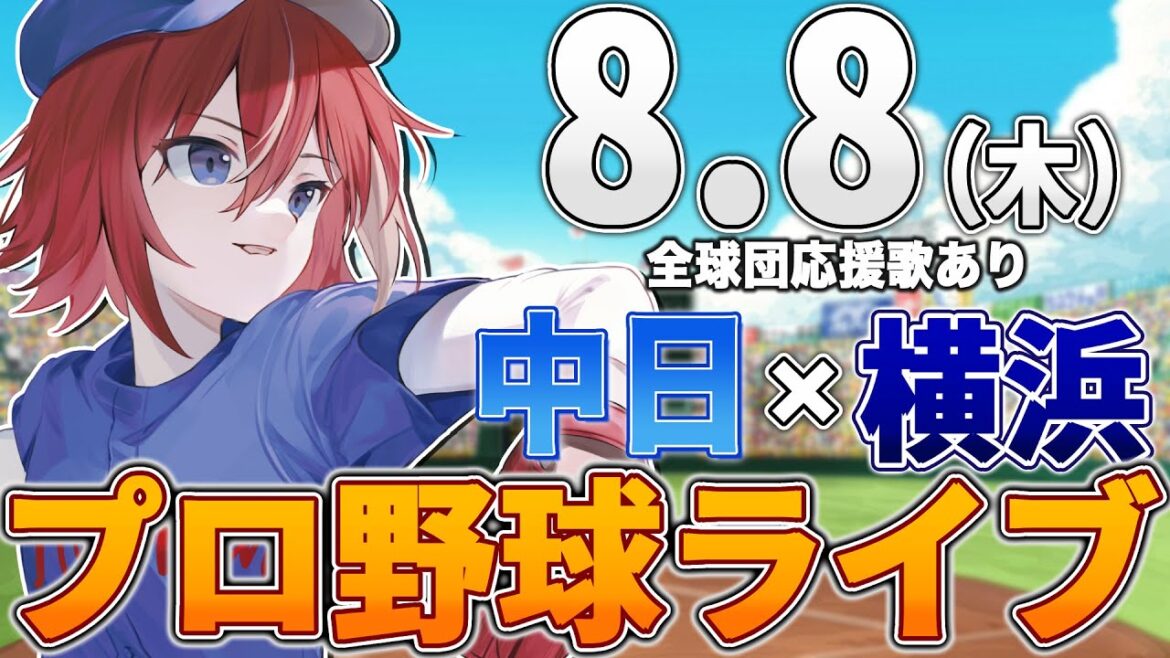 【プロ野球ライブ】横浜DeNAベイスターズvs中日ドラゴンズのプロ野球観戦ライブ8/8(木)【プロ野球速報】【プロ野球一球速報】中日ドラゴンズ 中日ライブ DeNA