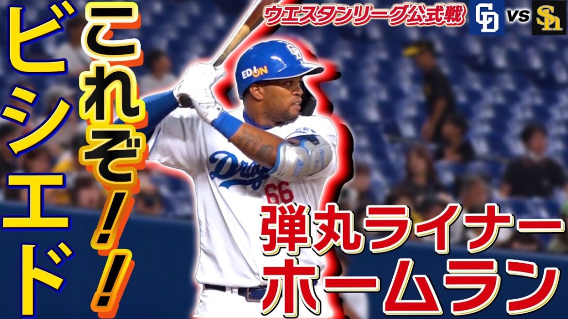 【これぞ！ビシエドのホームラン】決勝の弾丸ライナーホームランで中日勝利！ウエスタンリーグ公式戦 中日vsソフトバンク (8月7日) #中日ドラゴンズ #ビシエド
