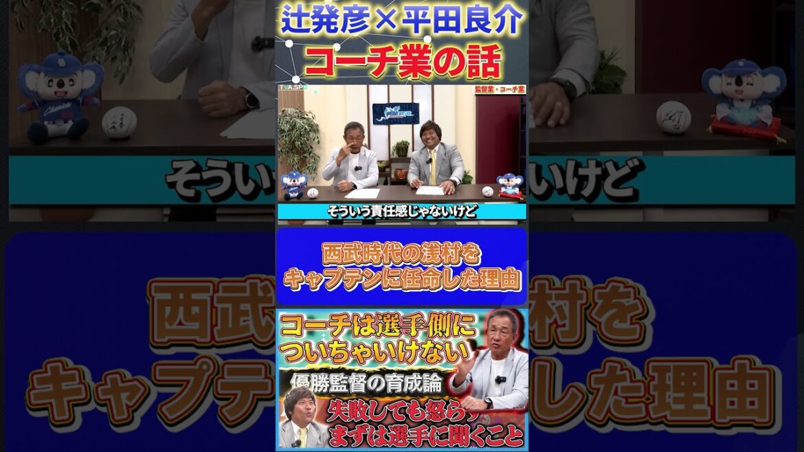【辻×平田】コーチ業の話『キャプテン浅村を任命した理由』#辻発彦 #平田良介 #浅村栄斗  #中日ドラゴンズ #西武ライオンズ #プロ野球   #shorts