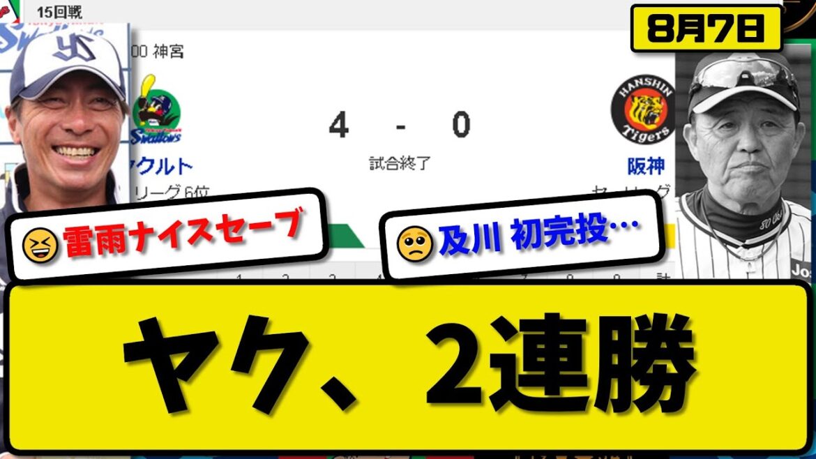 【3位vs6位】ヤクルトスワローズが阪神タイガースに4-0で勝利…8月7日5回裏降雨コールドで2連勝…先発サイスニード5回無失点…丸山&村上&長岡が活躍【最新・反応集・なんJ・2ch】プロ野球