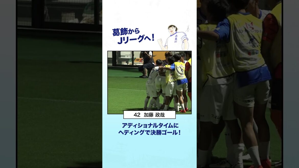 93分、加藤政哉のヘディング弾で勝点3を獲得! #南葛sc #サッカー 93分、加藤政哉のヘディング弾で勝点3を獲得! #南葛sc #サッカー